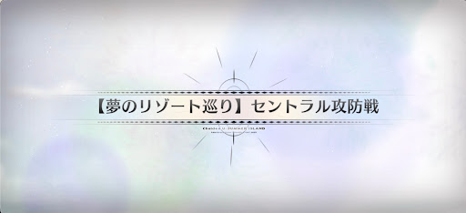 fgo-水着2025_夢のリゾート巡りセントラル攻防戦