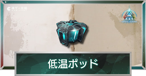 空の低温ポッド