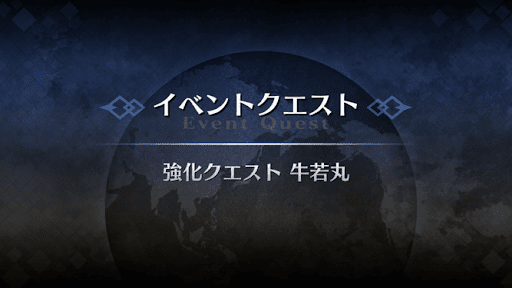 強化クエスト_牛若丸強化クエスト