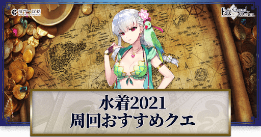 fgo-水着2021