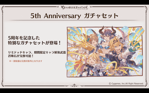 5周年_アニバーサリーガチャセット