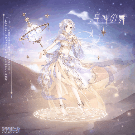 星神の舞