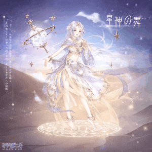 星神の舞