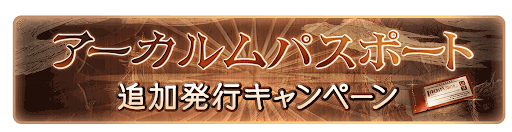 アーカルムパスポート追加発行キャンペーン