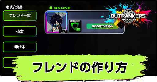 アウトランカーズ_フレンドの作り方
