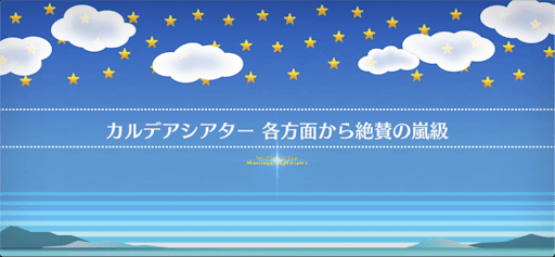 fgo-マンガで分かるFGOコラボ_カルデアシアター 各方面から絶賛の嵐級
