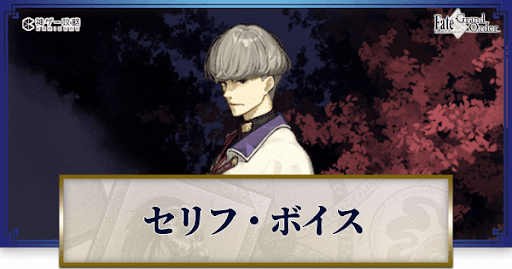 fgo-渡辺綱のボイス