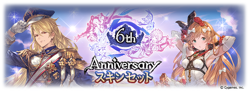 6周年記念スキン