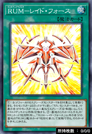 RUMレイド・フォース