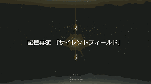 fgo-事件簿コラボ2019_シャドウアイランド「サイレントフィールド」