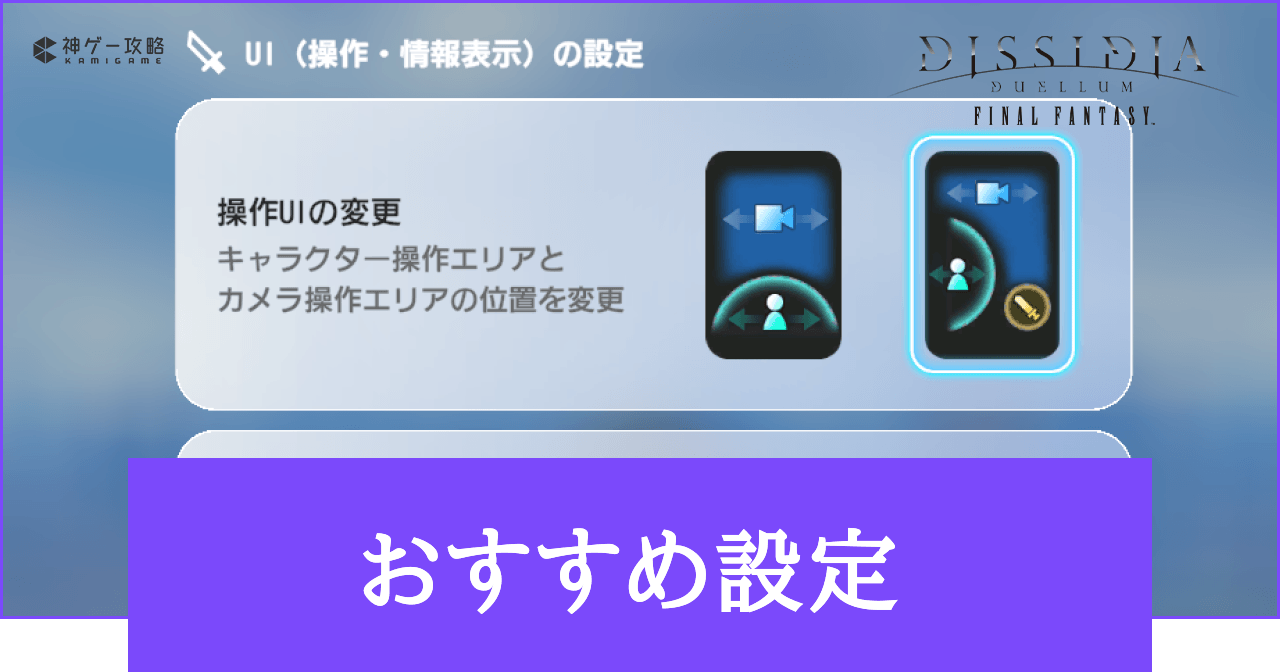 DDFF_設定の変更方法とおすすめ