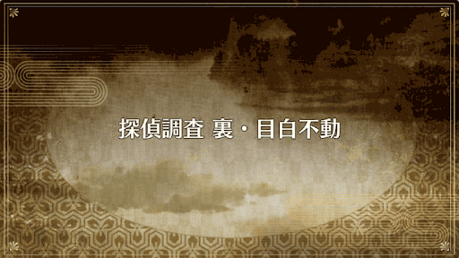 fgo-復刻ぐだぐだ帝都2019_探偵調査 裏・目白不動