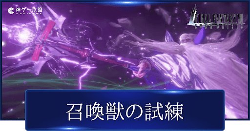 召喚獣の試練攻略