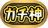 称号-ガチ神