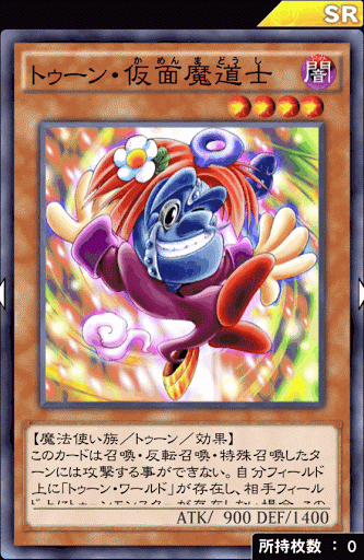 トゥーン・仮面魔道士