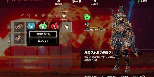 BotW_加護を有効にする