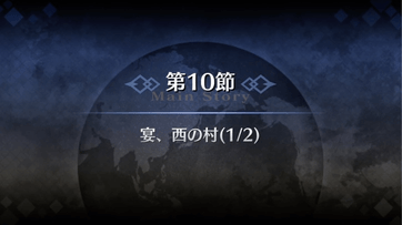 fgo-1部6章キャメロット_宴、西の村（6_10_1）