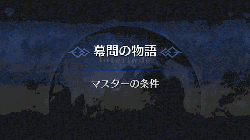 幕間の物語_エミヤ幕間1