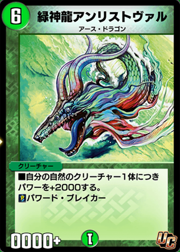 デュエプレ＿緑神龍アンリストヴァル