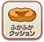 ふかふかクッション