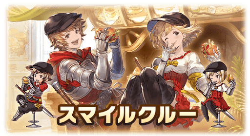 スマイルクルー