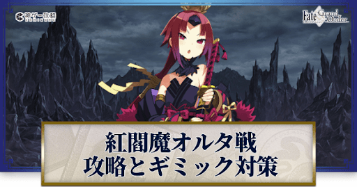 紅閻魔オルタ戦