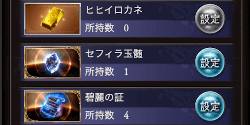 ヒヒor玉髄or青紙を目標に周回する