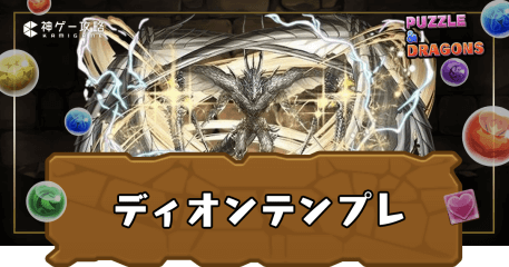 ディオンパーティ