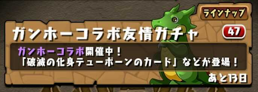 ガンホーコラボ友情ガチャ
