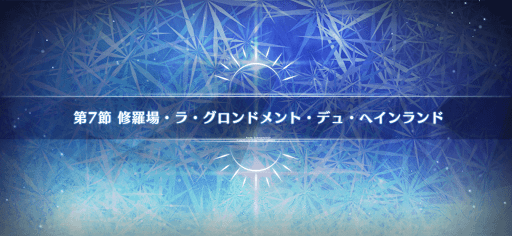 fgo-第7節_7節