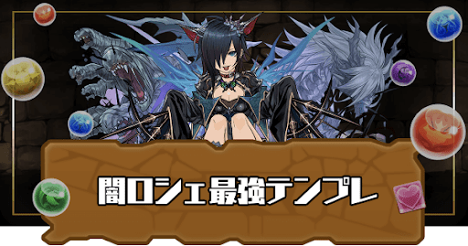 闇ロシェ最強テンプレ