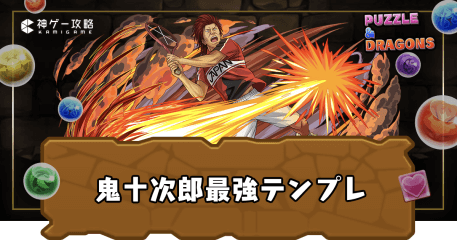 鬼十次郎最強テンプレ