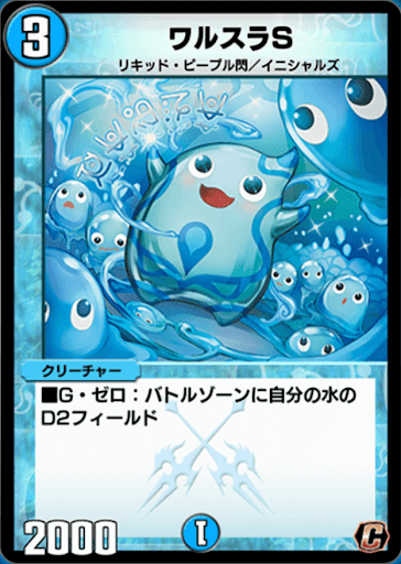 デュエプレ＿ワルスラS