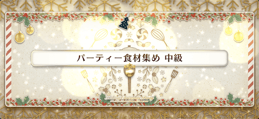 fgo-クリスマス2021_パーティ食材集め 中級