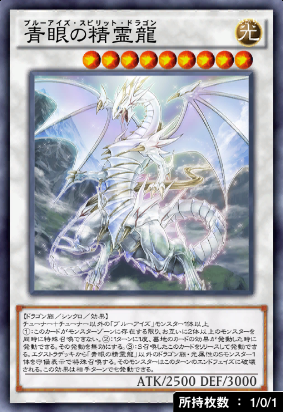 青眼の精霊龍
