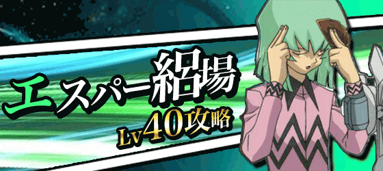 エスパー絽場40バナー