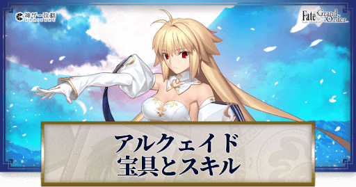 fgo-アルクェイドの宝具・スキル性能と強化優先度