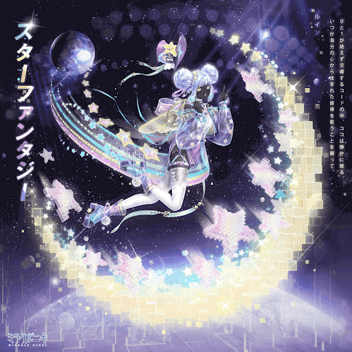 スターファンタジー