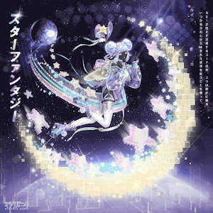 スターファンタジー1