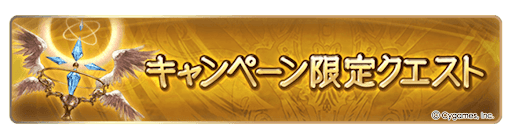 グラブル_キャンペーン限定クエスト追加
