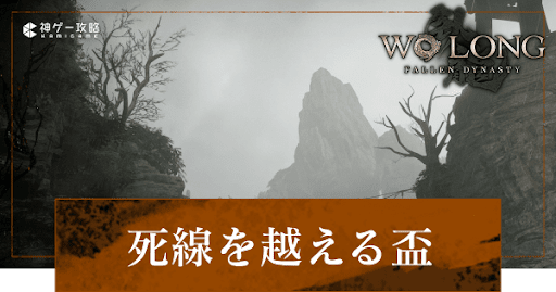 第3節「死線を越える盃」