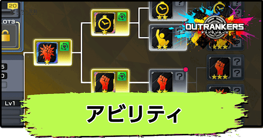 アウトランカーズ_アビリティの種類と解放方法