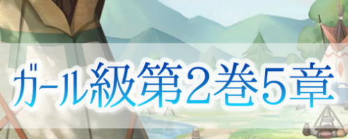 第2巻5章【ガール級】