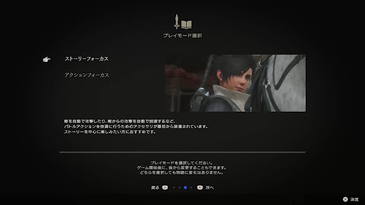 FF16_ストーリーフォーカスモード