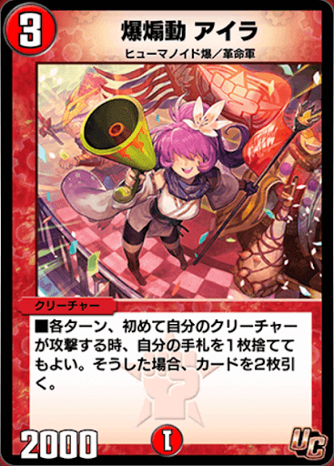 デュエプレ＿爆煽動 アイラ