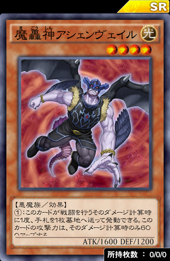 魔轟神アシェンヴェイル