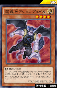 魔轟神アシェンヴェイル