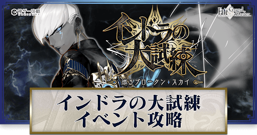 fgo-インドラの大試練/7月ボックスイベント/ボックスガチャイベント