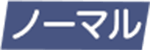 ノーマル