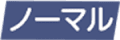 ノーマル